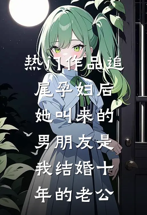 热门作品追尾孕妇后，她叫来的男朋友是我结婚十年的老公