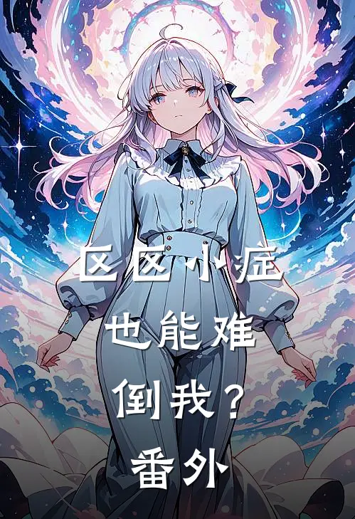 区区小症，也能难倒我？番外