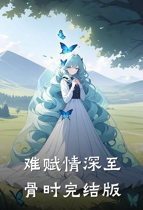 难赋情深至骨时完结版