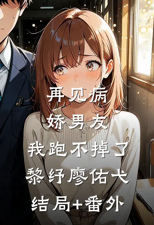 再见病娇男友，我跑不掉了黎纾廖佑弋结局+番外
