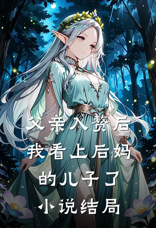 父亲入赘后，我看上后妈的儿子了小说结局