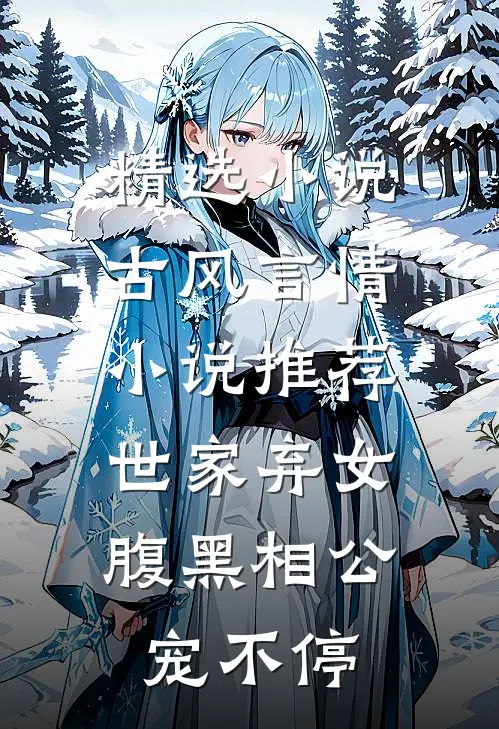精选小说古风言情小说推荐世家弃女，腹黑相公宠不停