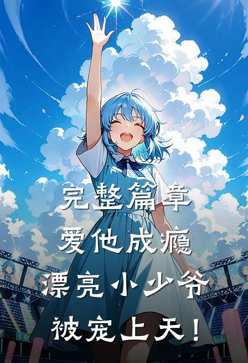完整篇章爱他成瘾，漂亮小少爷被宠上天！