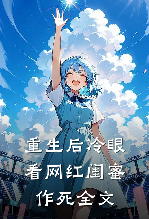 重生后冷眼看网红闺蜜作死全文