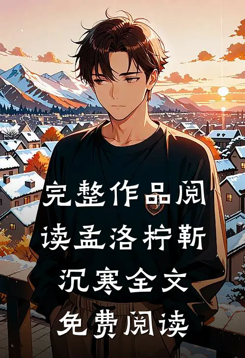 完整作品阅读孟洛柠靳沉寒全文免费阅读