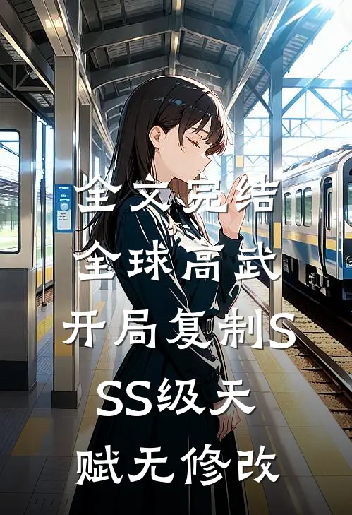 全文完结全球高武:开局复制SSS级天赋无修改