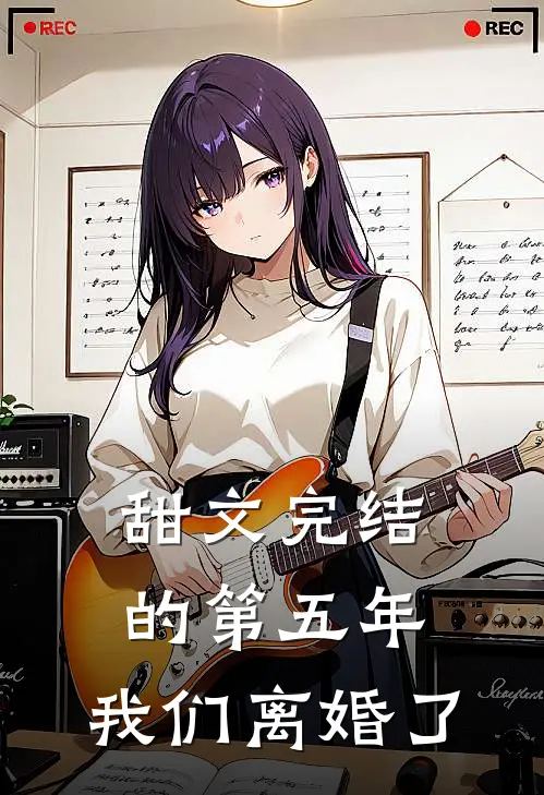 甜文完结的第五年，我们离婚了