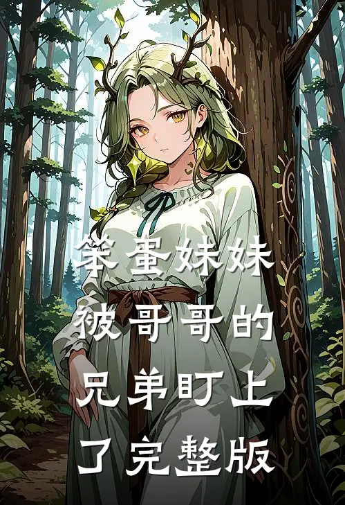 笨蛋妹妹被哥哥的兄弟盯上了完整版