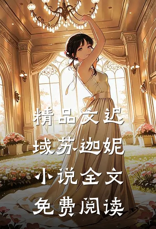 精品文迟域苏迦妮小说全文免费阅读