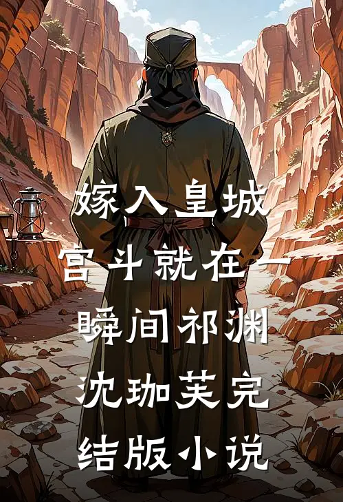 嫁入皇城，宫斗就在一瞬间祁渊沈珈芙完结版小说