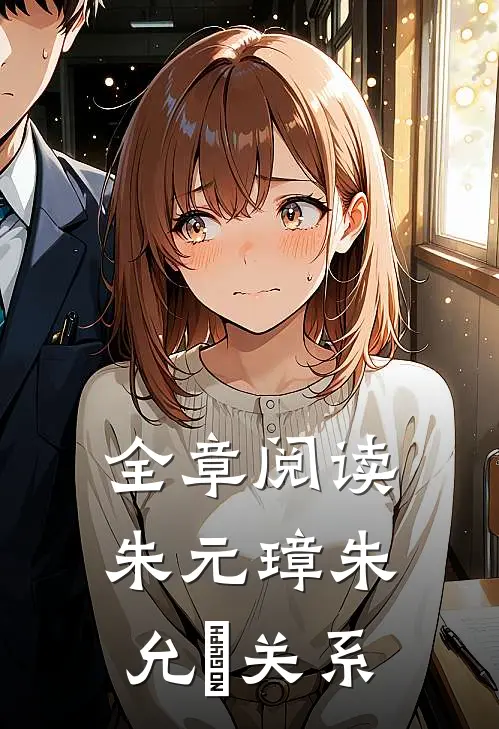 全章阅读朱元璋朱允炆关系
