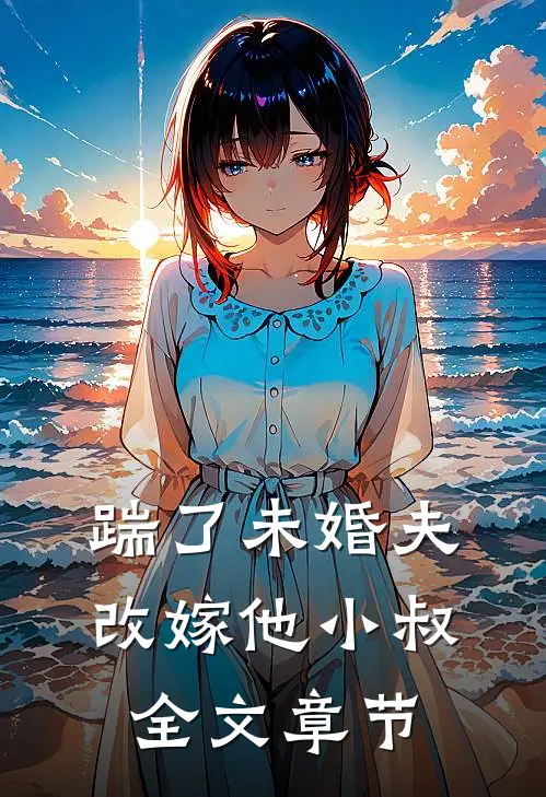 踹了未婚夫，改嫁他小叔全文章节