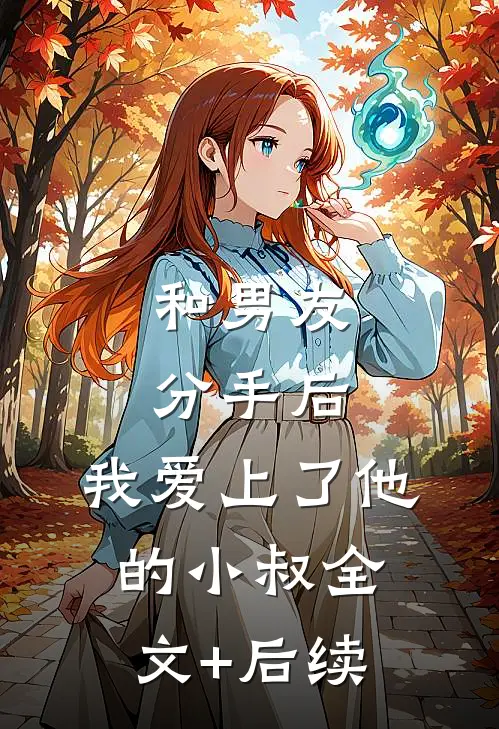 和男友分手后，我爱上了他的小叔全文+后续