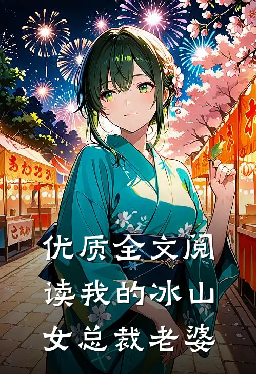 优质全文阅读我的冰山女总裁老婆