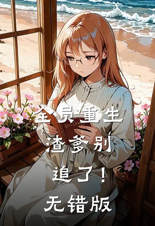 全员重生：渣爹别追了！无错版
