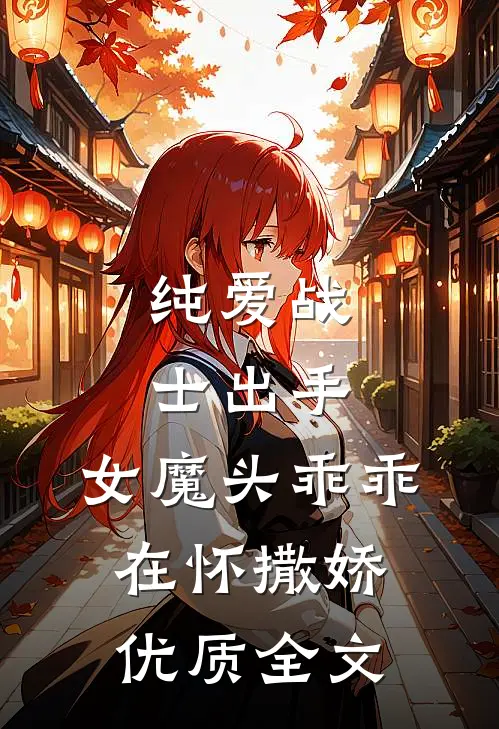 纯爱战士出手女魔头乖乖在怀撒娇优质全文免费阅读