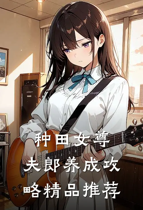 种田女尊：夫郎养成攻略精品推荐