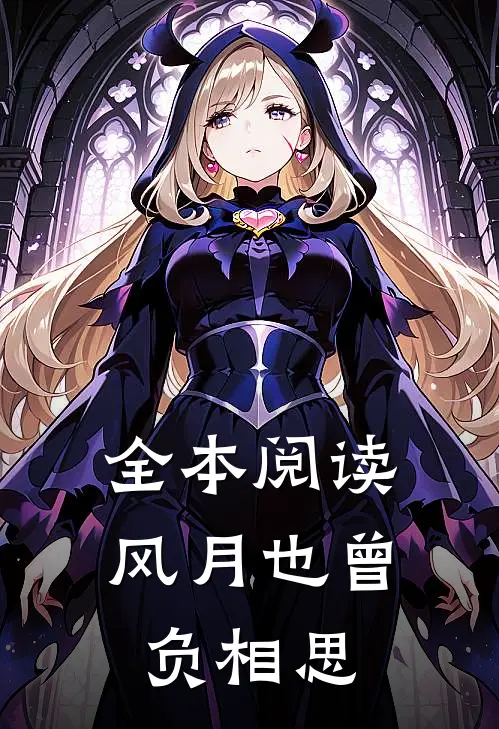 全本阅读风月也曾负相思