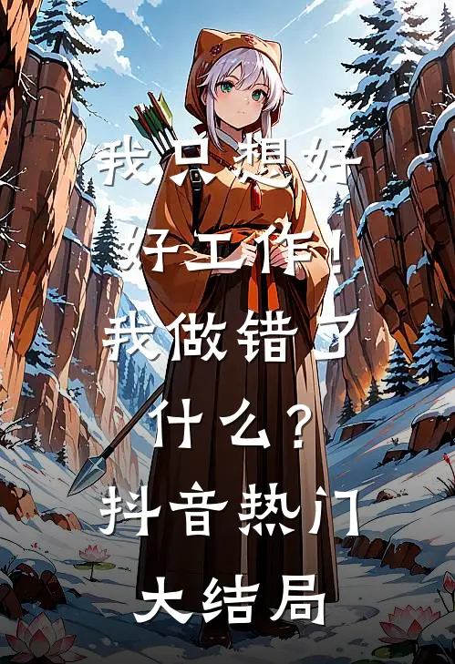 我只想好好工作！我做错了什么？抖音热门大结局