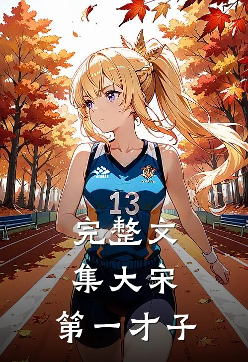 完整文集大宋：第一才子