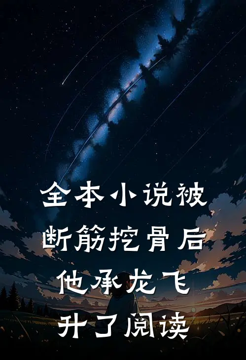 全本小说被断筋挖骨后他承龙飞升了阅读