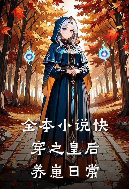 全本小说快穿之皇后养崽日常