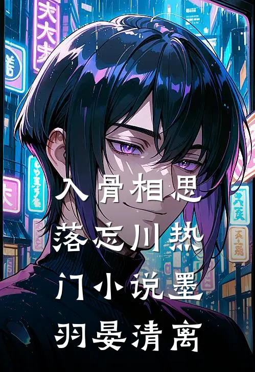 入骨相思落忘川热门小说墨羽晏清离