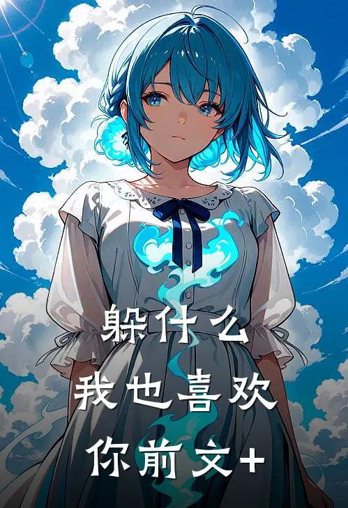 躲什么，我也喜欢你前文+