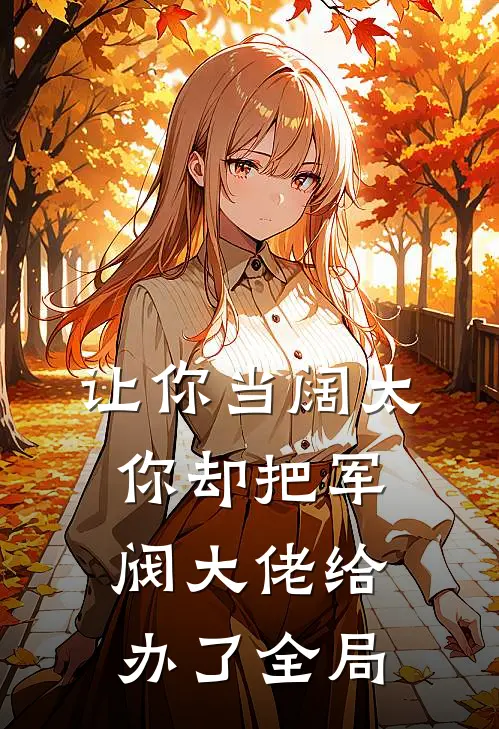 让你当阔太，你却把军阀大佬给办了全局