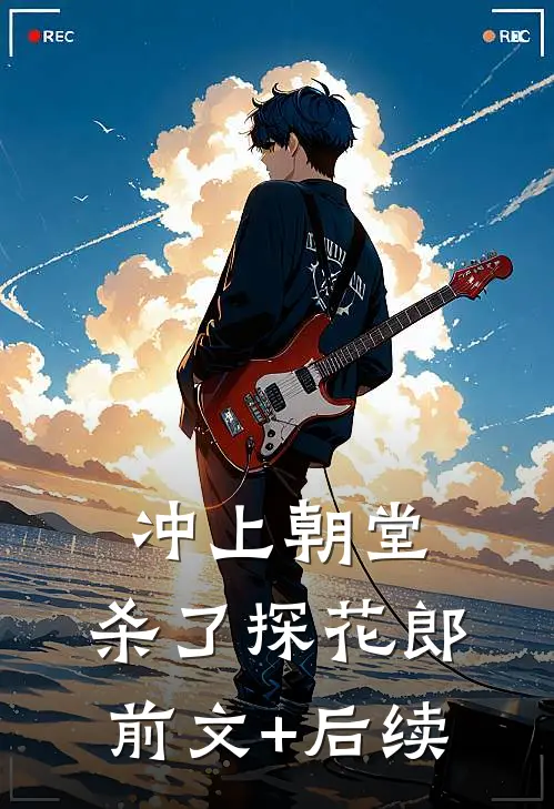 冲上朝堂，杀了探花郎前文+后续