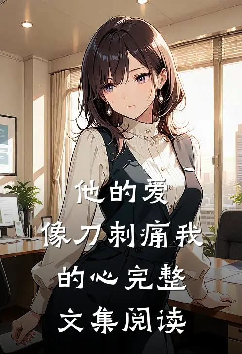 他的爱，像刀刺痛我的心完整文集阅读