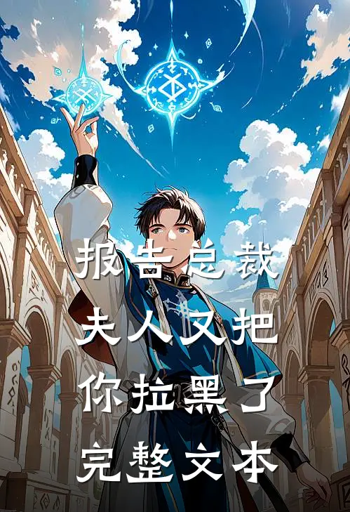 报告总裁,夫人又把你拉黑了完整文本