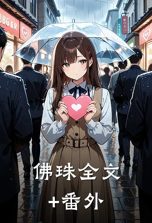 佛珠全文+番外