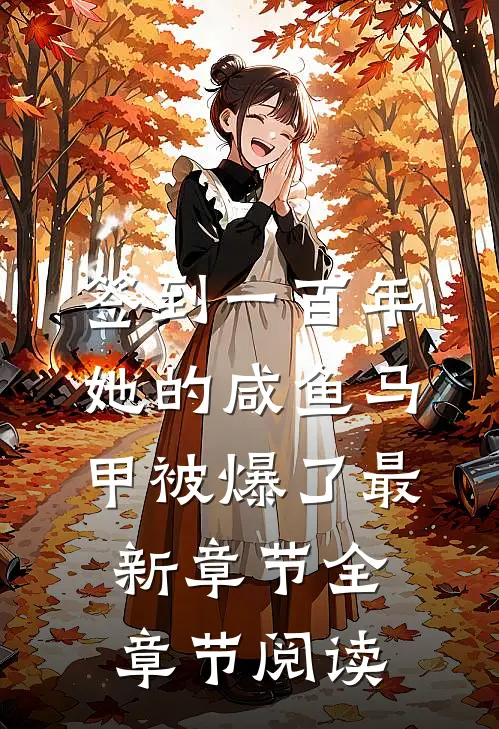 签到一百年她的咸鱼马甲被爆了最新章节全章节阅读