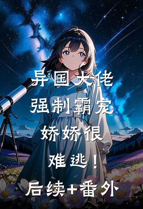 异国大佬强制霸宠，娇娇很难逃！后续+番外
