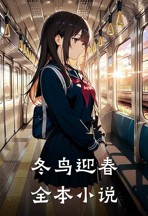 冬鸟迎春全本小说