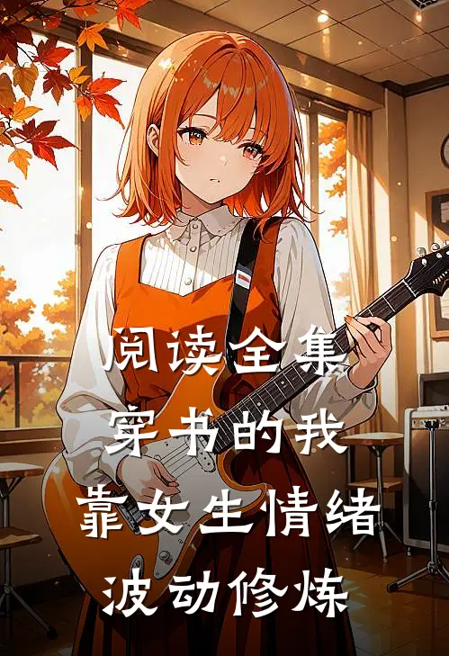 阅读全集穿书的我，靠女生情绪波动修炼