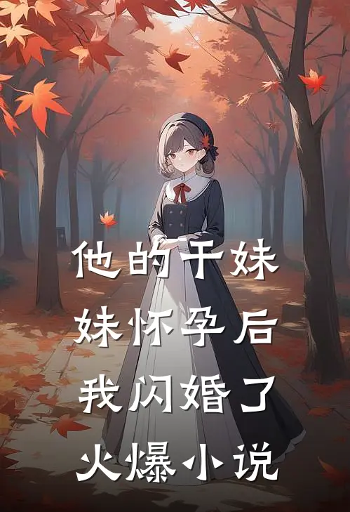 他的干妹妹怀孕后，我闪婚了火爆小说
