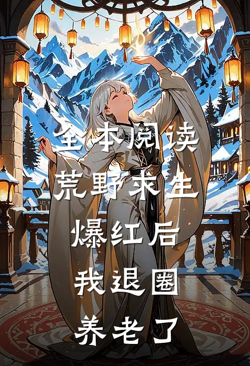全本阅读荒野求生爆红后，我退圈养老了
