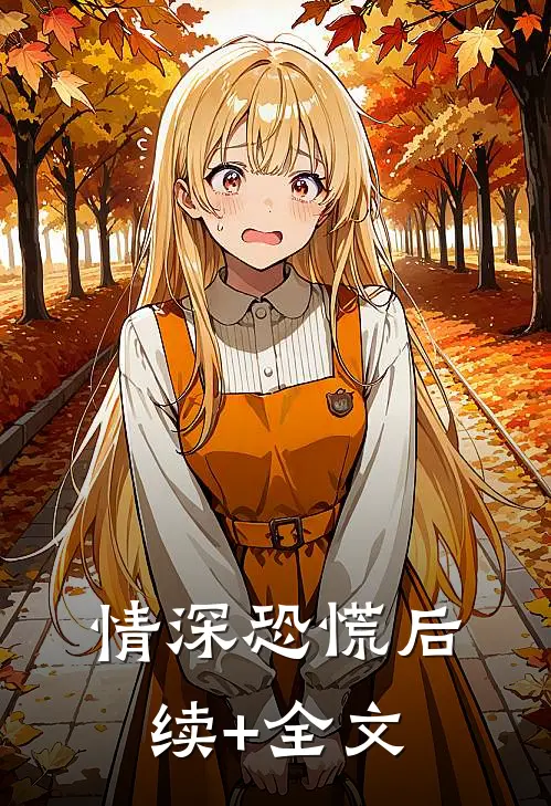 情深恐慌后续+全文
