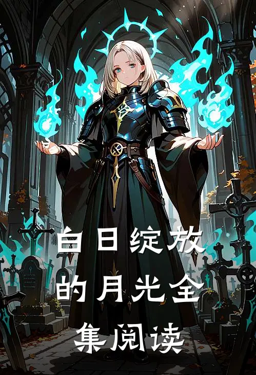 白日绽放的月光全集阅读