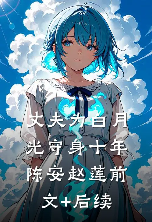 丈夫为白月光守身十年陈安赵莲前文+后续