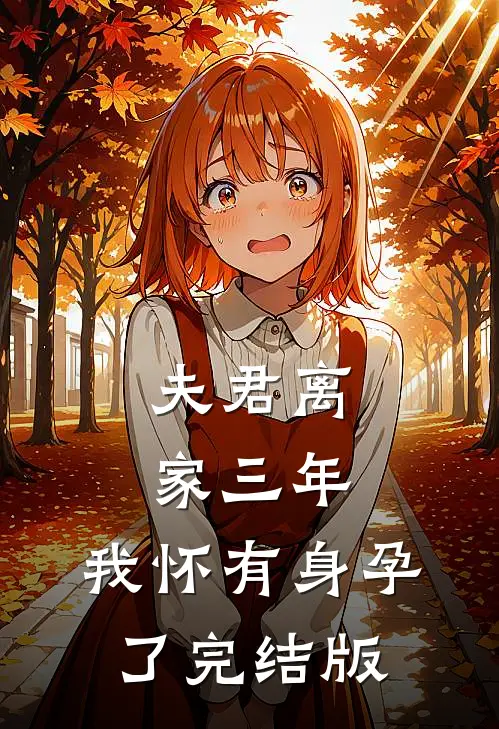 夫君离家三年，我怀有身孕了完结版