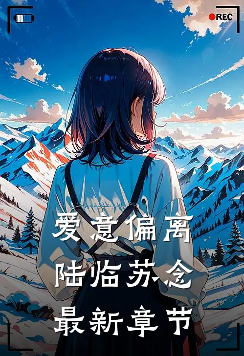 爱意偏离陆临苏念最新章节