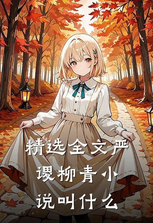 精选全文严谡柳青小说叫什么