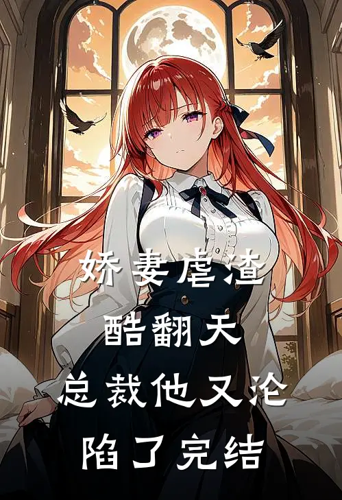 娇妻虐渣酷翻天，总裁他又沦陷了完结