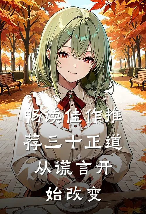 畅读佳作推荐三十正道：从谎言开始改变