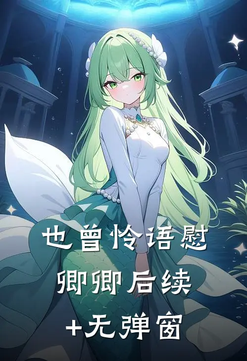 也曾怜语慰卿卿后续+无弹窗