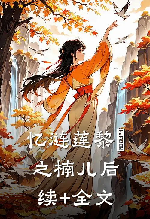 忆涟莲黎峮之楠儿后续+全文