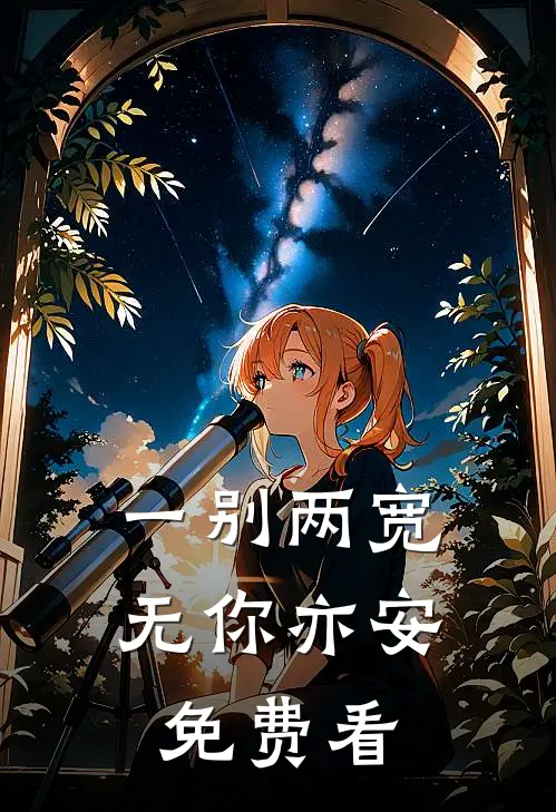 一别两宽，无你亦安免费看